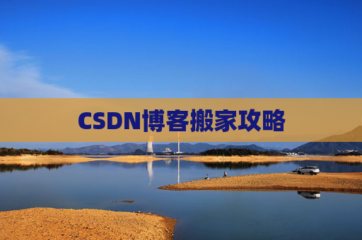 CSDN博客搬家攻略